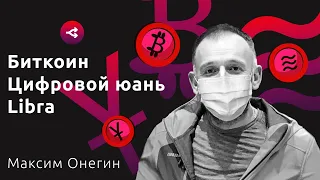 Халвинг Биткоина vs Цифровой юань vs Libra от Facebook — Максим Онегин