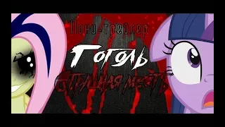 Гоголь. Страшная месть - Трейлер (2018)