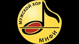 Мужской хор МИФИ приглашает в хор!