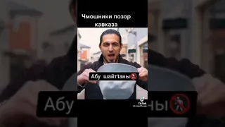 НЕ АБУ-БАНДИТЫ, А АБУ-ШАЙТАНЫ!