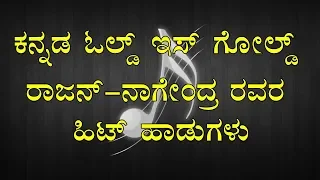 ರಾಜನ್-ನಾಗೇಂದ್ರ ಹಿಟ್ಸ್ - Rajan Nagendra Hit Songs - Full HD 1080p - Kannada Old is Gold