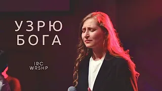 УЗРЮ БОГА | IRC worship | by M.Worship | cover | LIVE