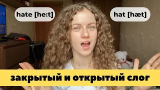 Открытый и закрытый слог в английском | КАК НАУЧИТЬСЯ ЧИТАТЬ