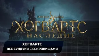 Hogwarts Legacy - Хогвартс (Все сундуки с сокровищами)