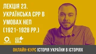 Лекція 23. Українська СРР в умовах нової економічної політики (1921-1928 рр.). ЗНО з історії України