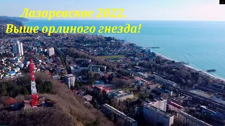 Полет над курортом Лазаревское, выше орлиного гнезда!🌴ЛАЗАРЕВСКОЕ СЕГОДНЯ🌴СОЧИ.