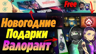 В ВАЛОРАНТ ДОБАВИЛИ 2 НОВЫХ БЕСПЛАТНЫХ БОЕВЫХ ПРОПУСКА ПЕРЕД НОВЫМ ГОДОМ?!  Новости валорант