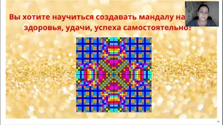 Татьяна Грицуненко Мандалы Создание, активация цифровых и символичных Мандал Мандал Света 2021-06-30