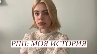 рпп: моя история