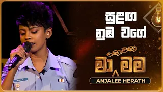 Sulanga Numba Wage (සුළඟ නුඹ වගේ) | Anjalee Herath | Ma Nowana Mama | TV Derana