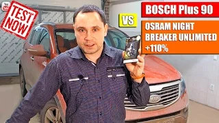 Тест BOSCH Plus 90 vs OSRAM NIGHT BREAKER UNLIMITED +110%