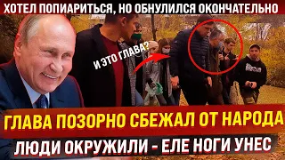 Глава администрации убежал от народа, когда его окружили. Еле ноги унес. Вот она, народная любовь