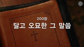 [새찬송가] 200장 달고 오묘한 그 말씀