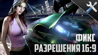 Как запустить Need for Speed Underground 2 (nfs нфс) в 16:9? - Решение проблемы! || AFC советы