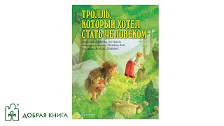 Тролль, который хотел стать человеком (буктрейлер)