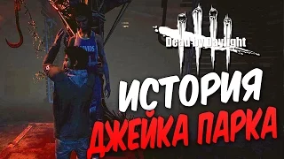 Dead by Daylight  — ИСТОРИЯ ДЖЕЙКА ПАРКА! МЕДСЕСТРА ТЕСТИРУЕТ ТАНАТОФОБИЮ!