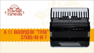 А-11   АККОРДЕОН "ТУЛА" 37Х80/45-III-7