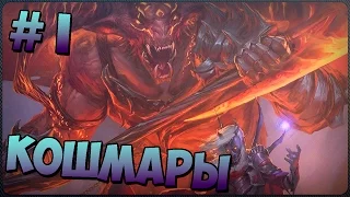 Прохождение Sword Coast Legends - [1 эпизод - Кошмары] (На Русском)