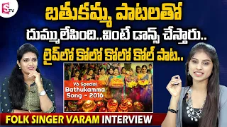 Singer Varam Sings Kolo Kolo Kol Songs | Bathukamma Songs | Telangana Folk Songs