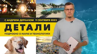 Вода из воздуха в пустыне и стиральный порошок из одноразового пластика | «Детали»