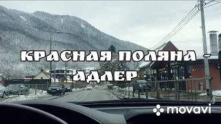 Дорога Красная Поляна -Сочи(Адлер) | На Camry