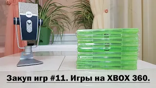 Закуп игр  #11. Игры на Xbox 360 (4К/60)