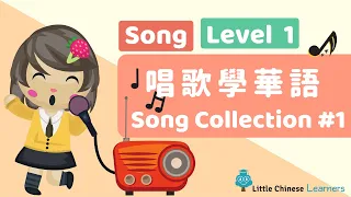 Kids Learn Mandarin - Song Collection #1 唱歌學華語 | Level 1 Song | Little Chinese Learners