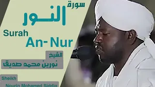 الشيخ نورين محمد صديق سورة النور Sheikh | Nourin Mohamed Siddig | Surah An-Nur