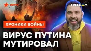 ЭЛИТЫ КРЕМЛЯ В ДИКОМ НАПРЯЖЕНИИ ⚡️ Россияне в шаге ОТ ПОХОДА НА МОСКВУ?