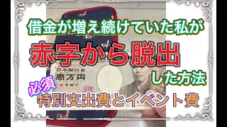 【赤字からの脱出、その２】＃赤字脱出#借金返済 #1000万円貯金 #チャレンジ #特別支出費#イベント費