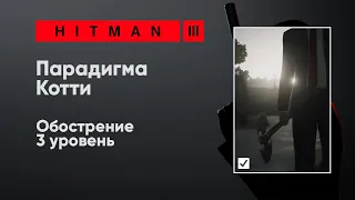 HITMAN 3 - Парадигма Котти - [Обострение]