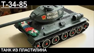 Легендарный танк Т-34-85 из пластилина с рабочей ходовой !!!  Soviet plasticine tank t-34