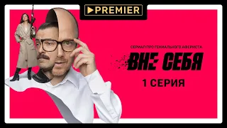 Сериал «Вне себя» | 1 серия | Продолжение на PREMIER