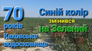 Каховське водосховище 70 років. Синій колір змінився на Зелений.