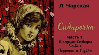 Аудиоповесть "Сибирочка".