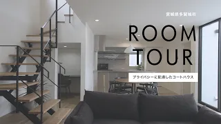 【ルームツアー】プライバシーに配慮したコートハウス｜新築事例｜仙台の注文住宅ならスタップ