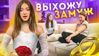 Я Выхожу ЗАМУЖ В ТИК ТОК HOUSE👩🏽‍🤝‍🧑🏾ПРАНК над Мамой😍Liza Nice in ULove Home