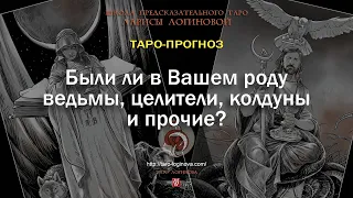 Были ли в Вашем роду ведьмы, целители, колдуны и прочие?