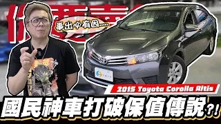 【你要賣多少EP70】打破保值神話?不買就太可惜了?/2015 Toyota Corolla Altis
