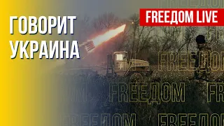 🔴 FREEДОМ. Говорит Украина. 284-й день. Прямой эфир