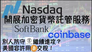 [NFT 中文] Nasdaq也參與Crypto！SoftBank及C Venture鄭志剛繼續熊市中投資。美國科羅拉多州可以用BTC 比特幣交稅！Coinbase NFT 資訊 新聞 香港