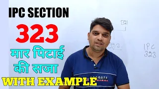 ipc 323 in hindi ipc section 323 ipc in hindi धारा 323 dhara kya hai dhara 323 kab lagty hai 323