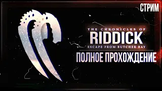 Прохождение The Chronicles of Riddick: Escape from Butcher Bay — ПОБЕГ ИЛИ? | ПОЛНОЕ ПРОХОЖДЕНИЕ