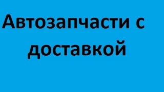 " Автозапчасти с доставкой " Качественные Запорожье Запоріжжя Швидка доставка автозапчастин777