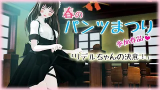 【MMD】春のパンッまつり参加作品「リデルちゃんの決意！」【めんぼう式まつり2021】