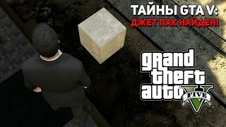 ТАЙНЫ GTA 5: ДЖЕТ ПАК НАЙДЕН! Рисунки инопланетян на Чилиаде. Коробка. (Jetpack GTA 5)