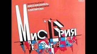 Anatoly Vapirov Ensemble - Misteria (FULL ALBUM, prog / jazz fusion, 1980, Russia, USSR)