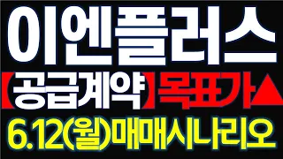 [이엔플러스] 주말 공급계약 긴급속보! 목표가 상향조정! 이엔플러스 주주라면 꼭 시청하세요! 기영이주식tv 단타요기요