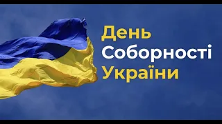 День Соборності України 2023
