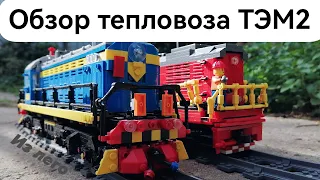 ОБЗОР ТЕПЛОВОЗА ТЭМ2 ИЗ ЛЕГО / overview of the TEM2 diesel locomotive from lego